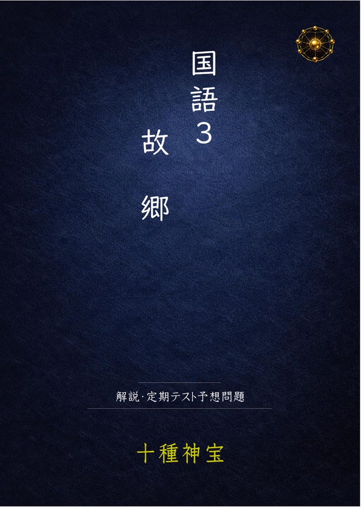 故郷 解説・定期テスト予想問題