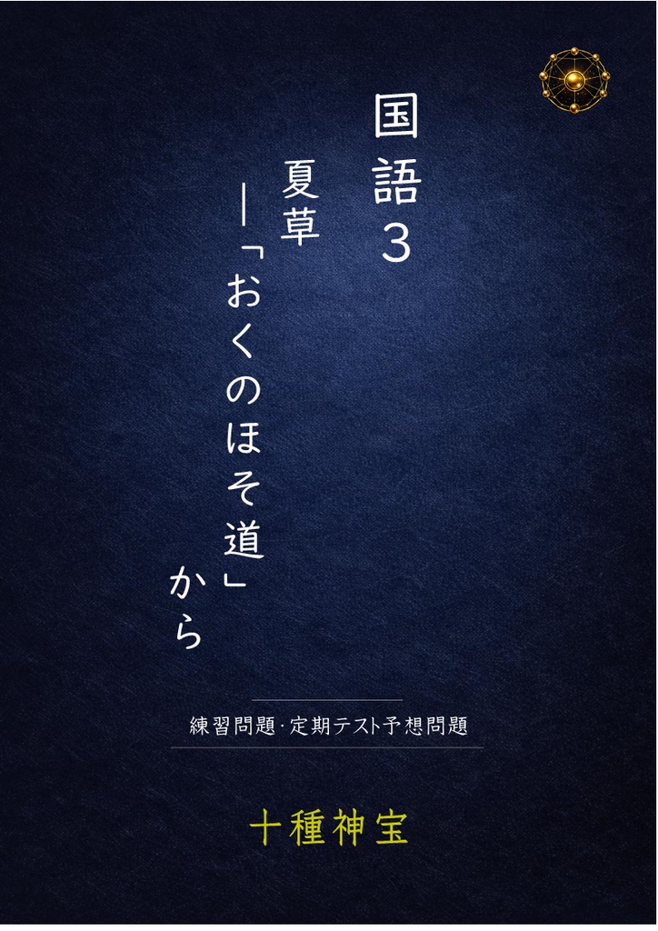 夏草 練習問題・定期テスト予想問題