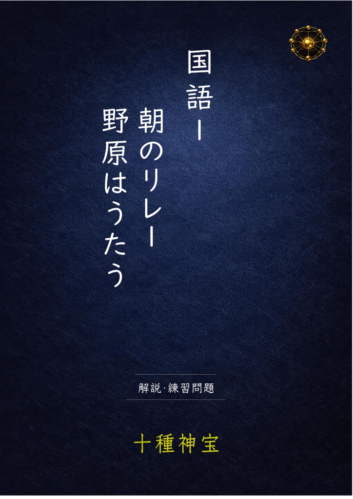 朝のリレー・野原はうたう 解説・練習問題・定期テスト予想問題セット