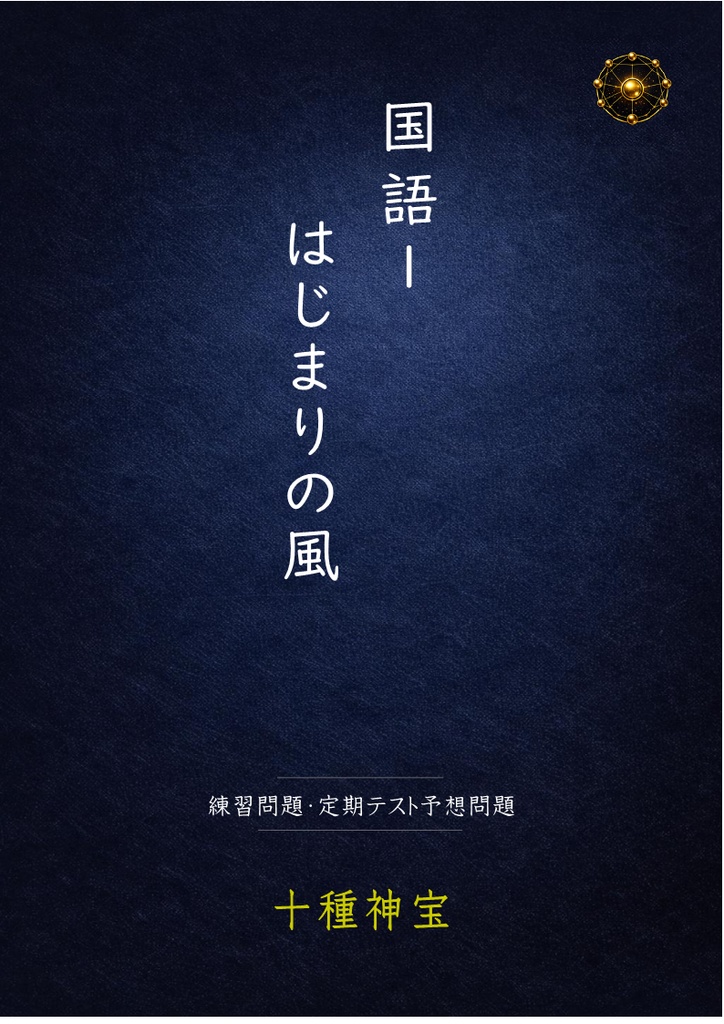 はじまりの風 定期テスト予想問題