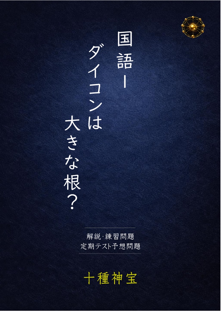 ダイコンは大きな根？　解説・練習問題・定期テスト予想問題
