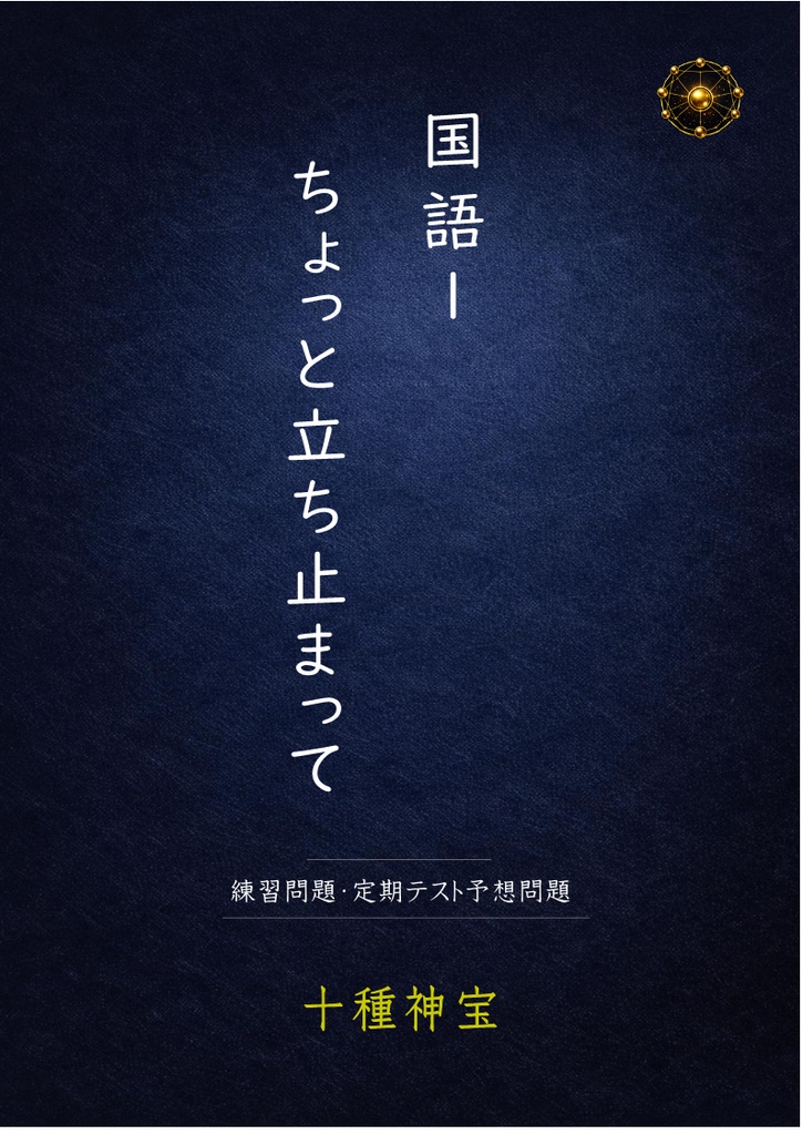 ちょっと立ち止まって 練習問題・定期テスト予想問題