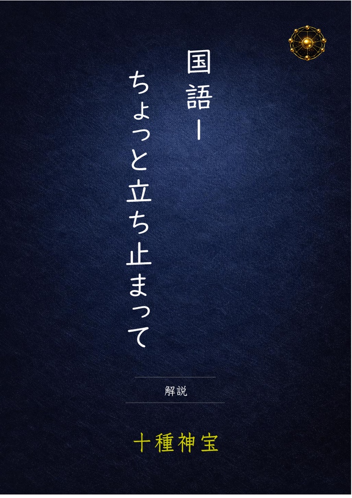 ちょっと立ち止まって 解説・練習問題・定期テスト予想問題