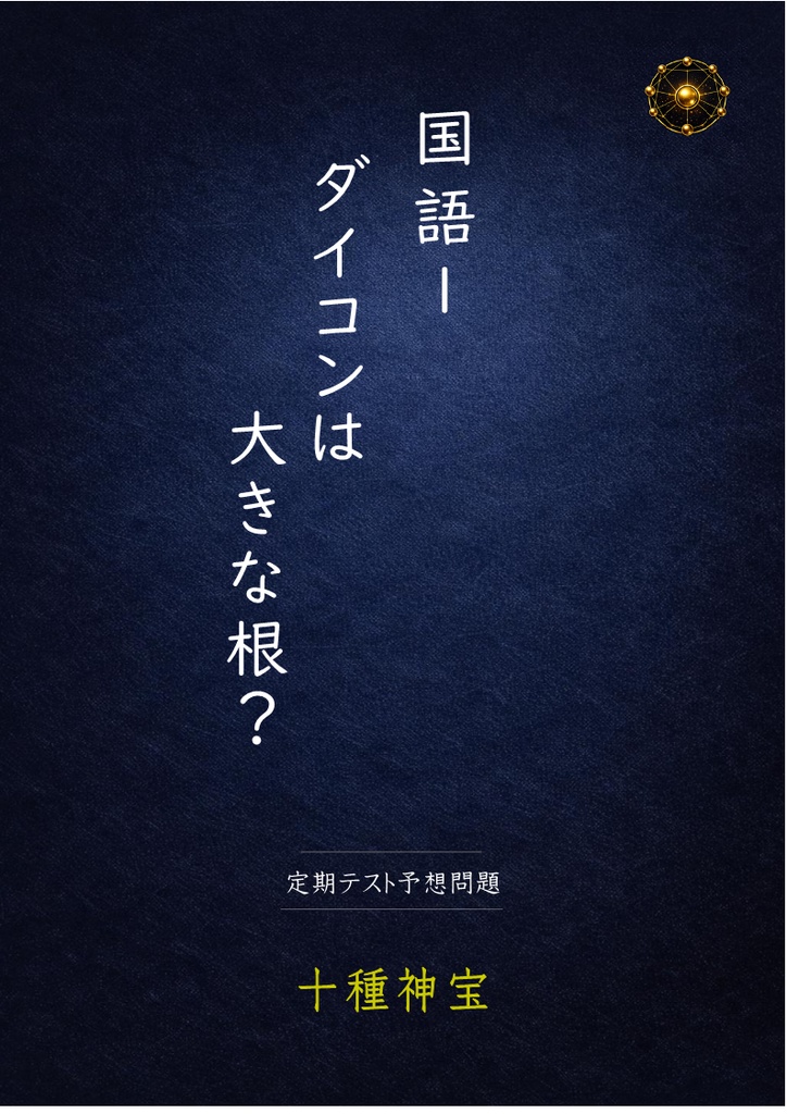 1年 前期中間テスト 予想問題セット