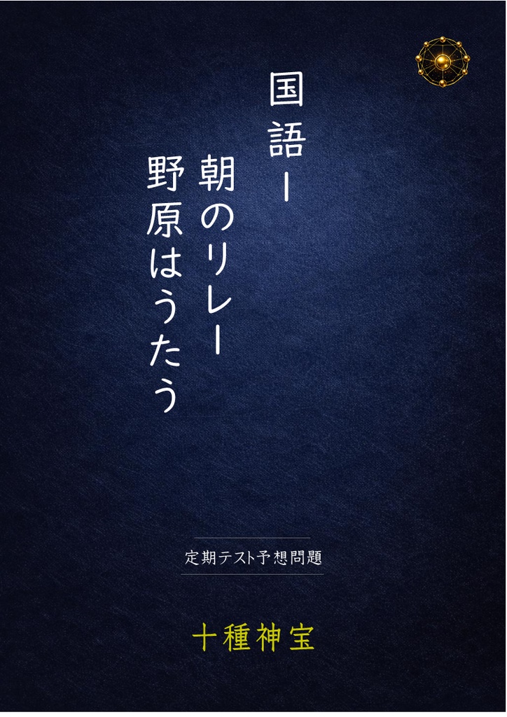 1年 前期中間テスト 予想問題セット