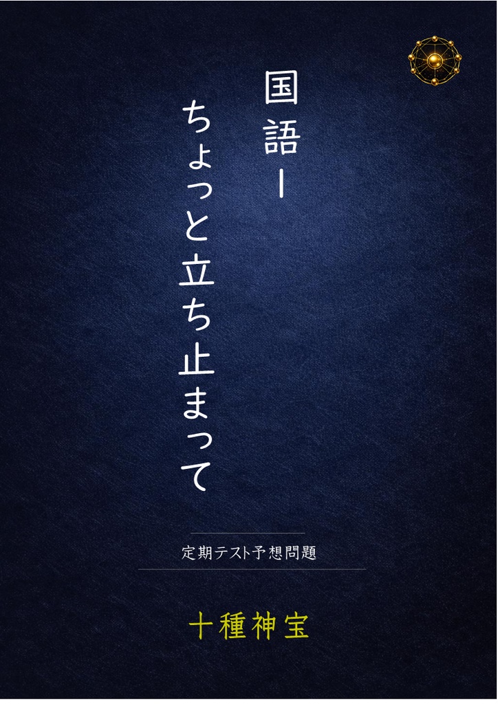 1年 前期中間テスト 予想問題セット