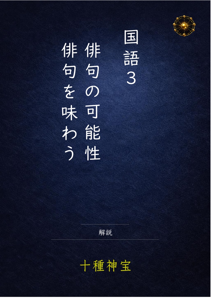 俳句の可能性・俳句を味わう　解説
