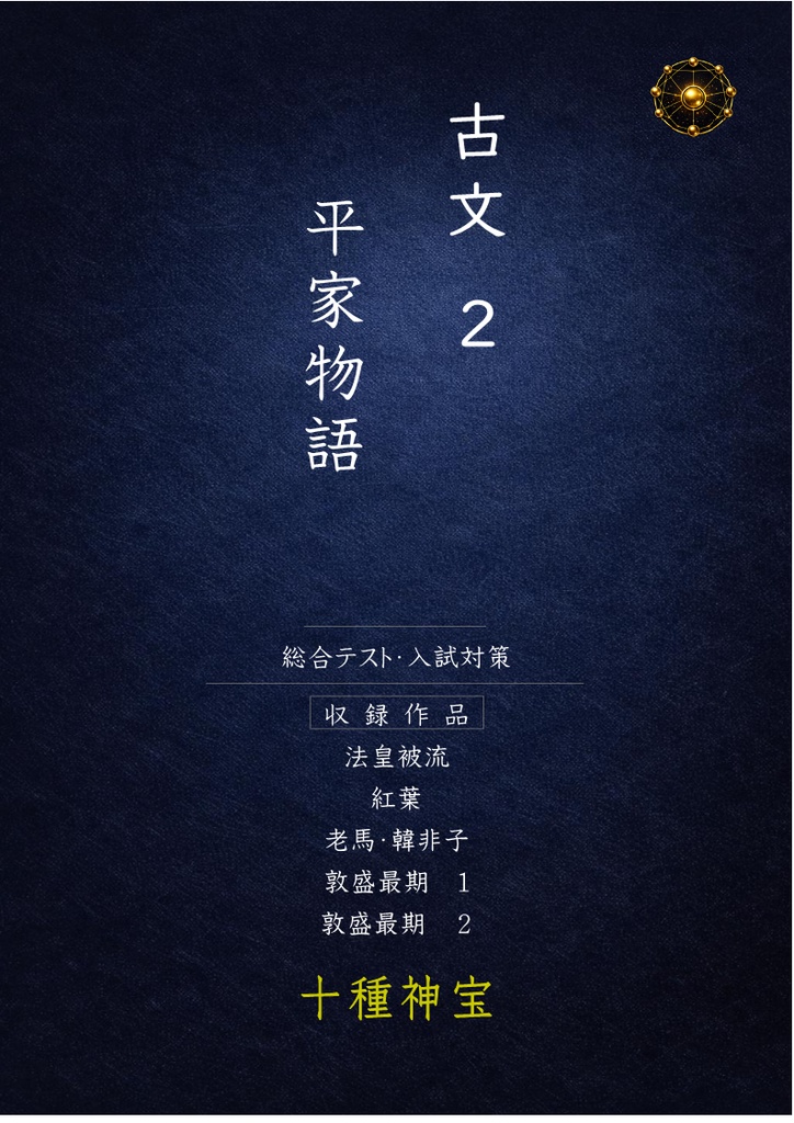 中学 総合テスト・高校入試対策 古文読解 ２（平家物語）