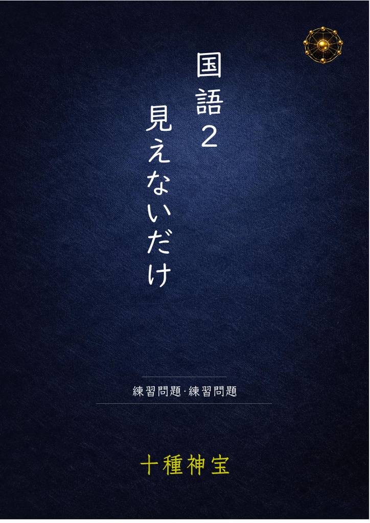 見えないだけ 解説・練習問題