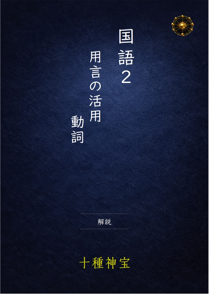 用言の活用 動詞・形容動詞セット