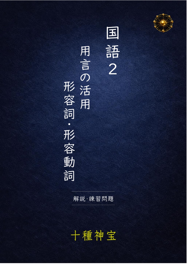 用言の活用 動詞・形容動詞セット