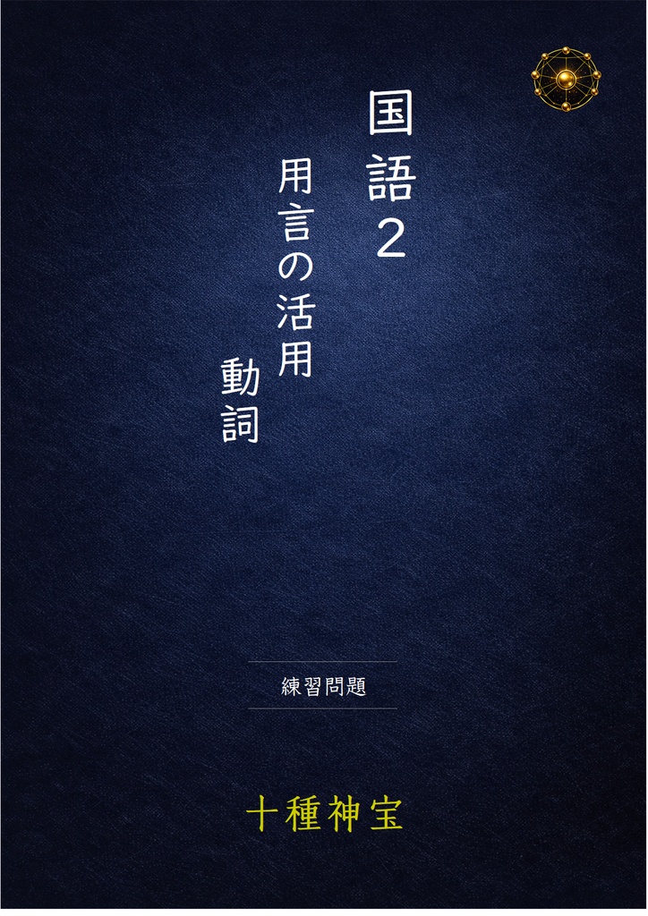 用言の活用 動詞・形容動詞セット