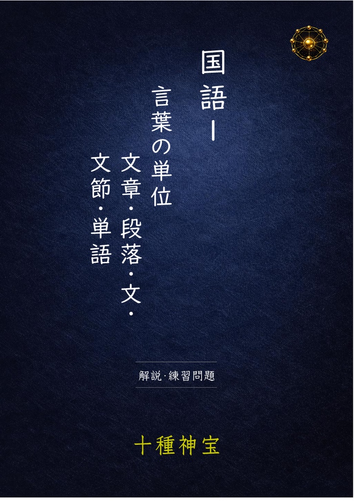 言葉の単位 文章・段落・文・文節・単語