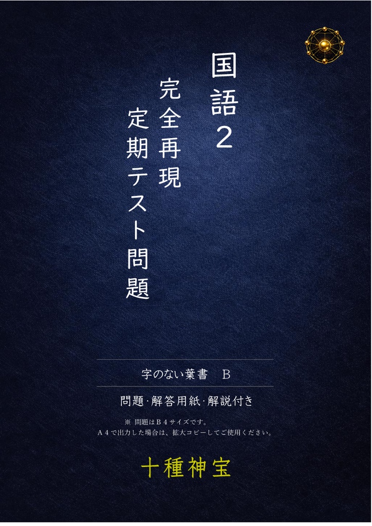 定期テスト完全再現 字のない葉書 B