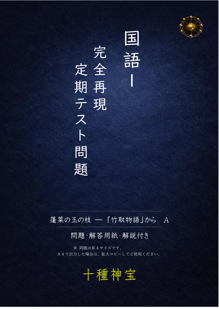 定期テスト完全再現　蓬莱の玉の枝　A