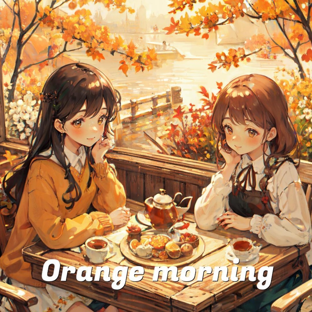 オレンジの朝