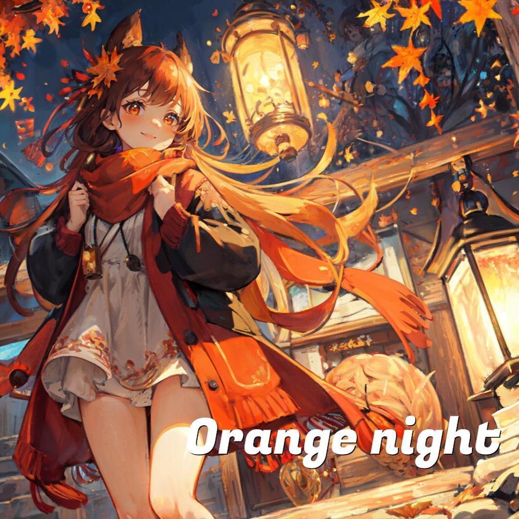 オレンジの夜