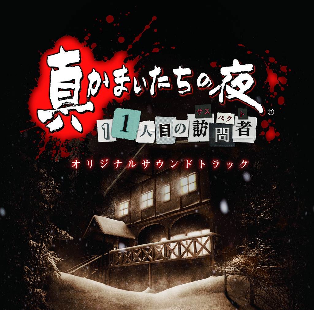 真かまいたちの夜 11人目の訪問者(サスペクト)  オリジナルサウンドトラック