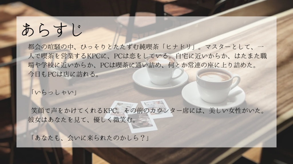 【クトゥルフ神話TRPG】ヒナドリ