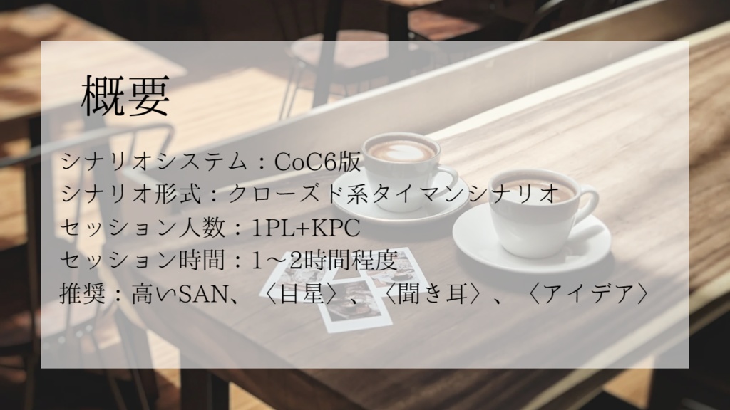 【クトゥルフ神話TRPG】ヒナドリ