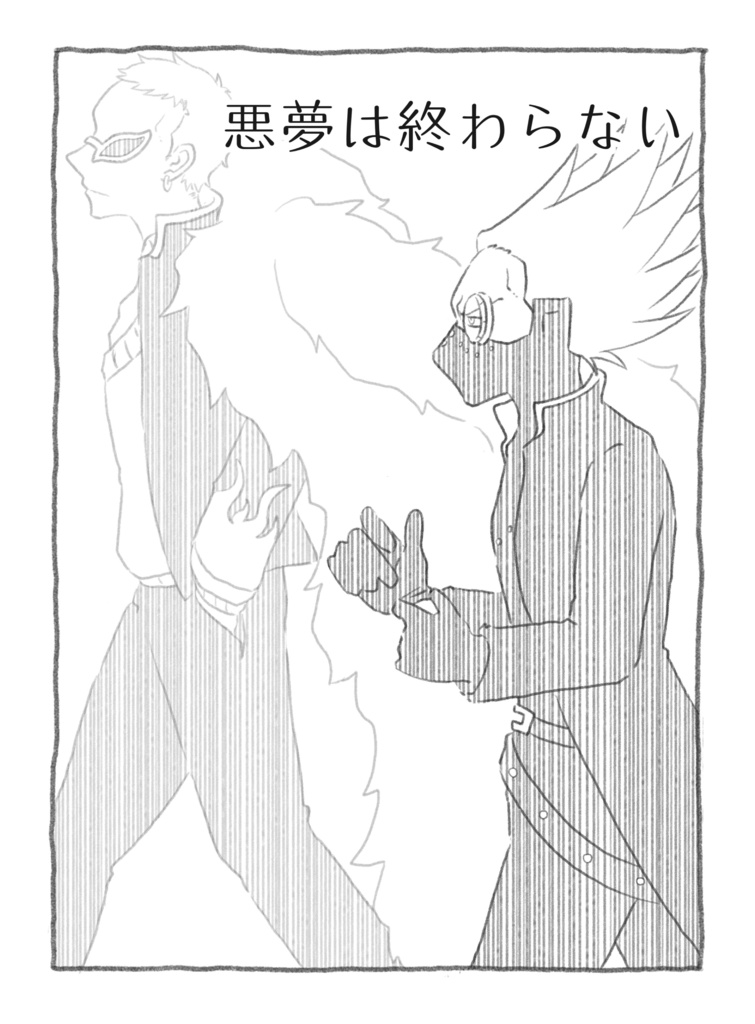 悪夢は終わらない