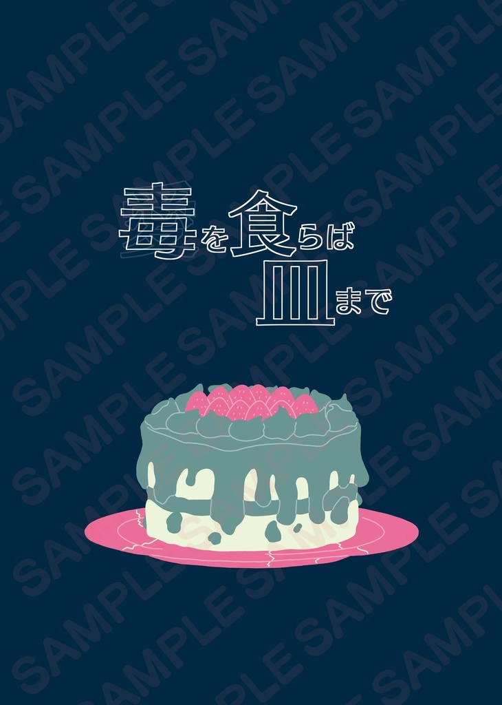 毒を食らわば皿まで