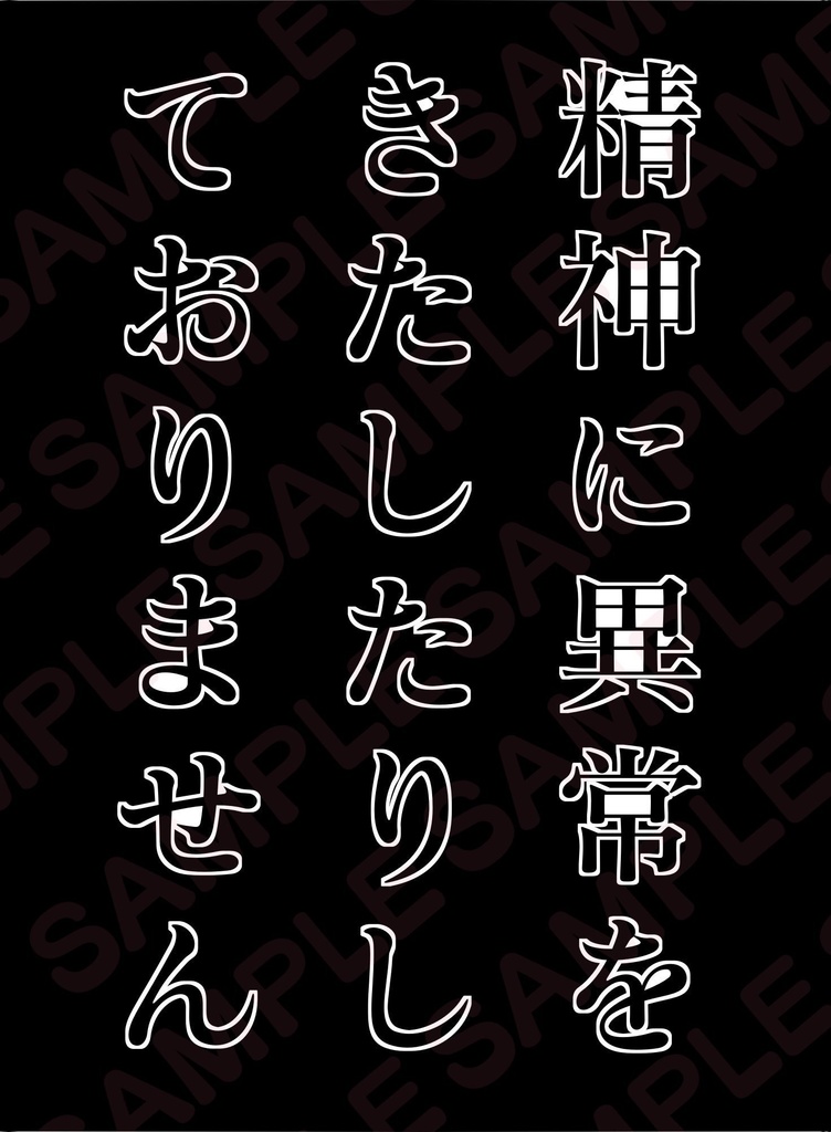 精神に異常をきたしたりしておりません