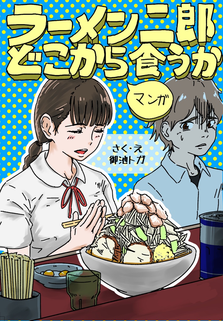 ラーメン二郎どこから食うか(マンガ)