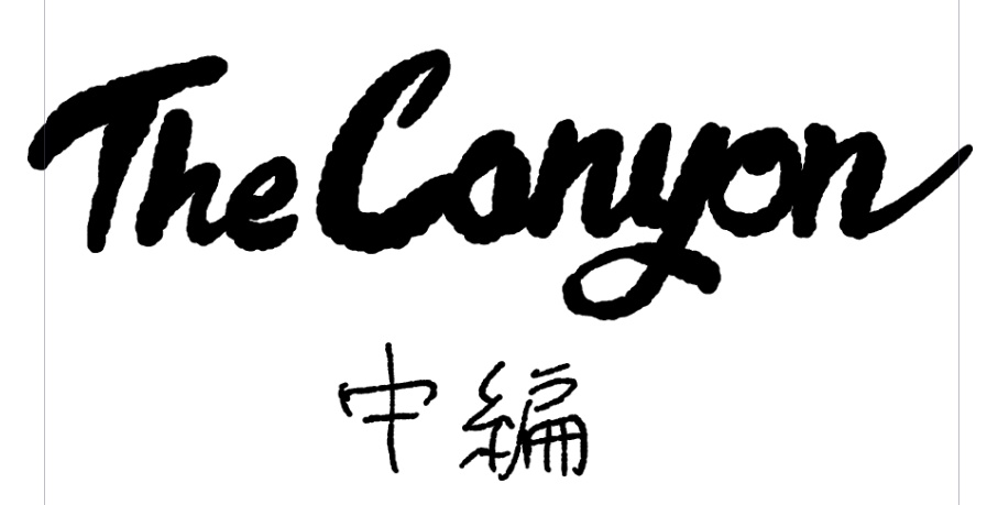 【中編】The Canyon - 家二郎SFコミック