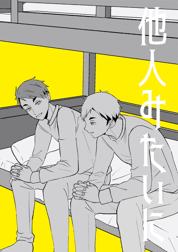他人みたいに