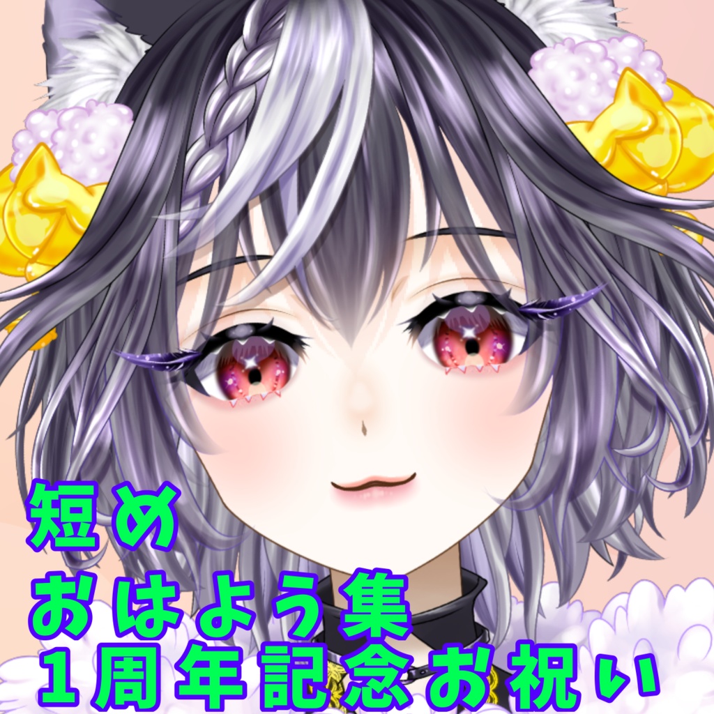 あっさむ 活動1周年記念ボイスshortおはよう3種盛り☆