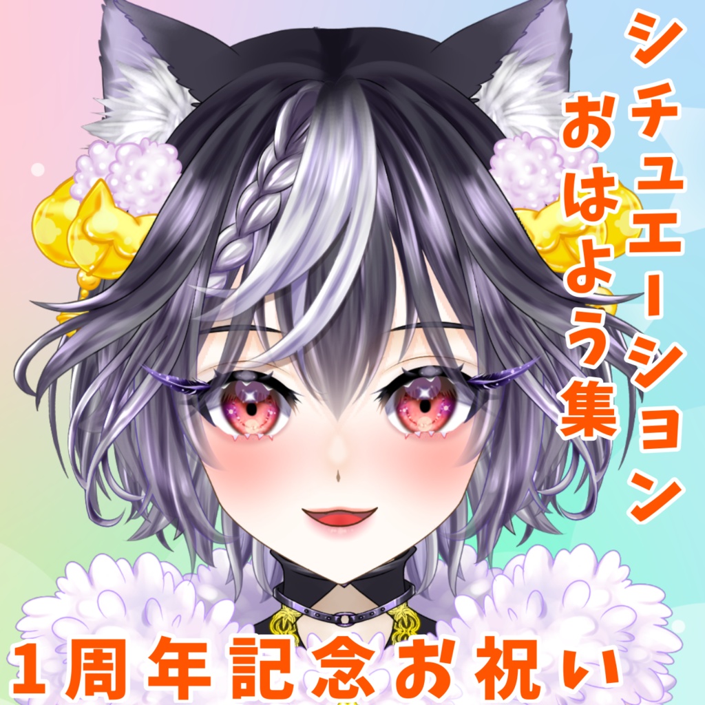 あっさむ 活動1周年記念おはようシチュボ3種☆