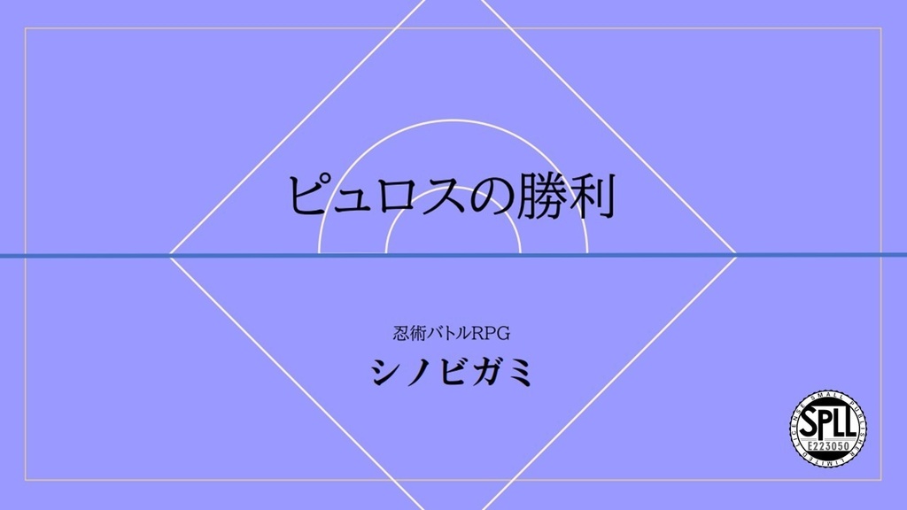 シノビガミシナリオ『ピュロスの勝利』【SPLL:E223050】