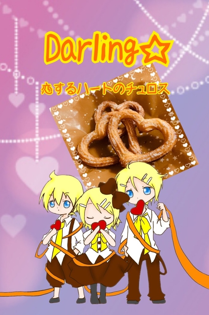 鏡音レシピブック3