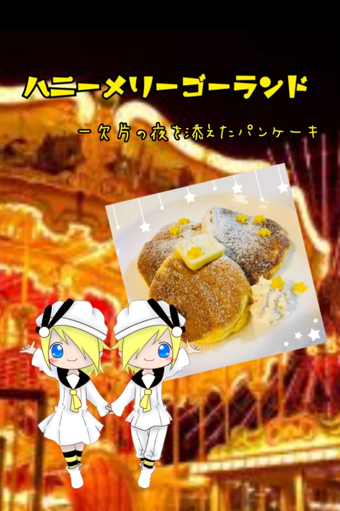 鏡音レシピブック3