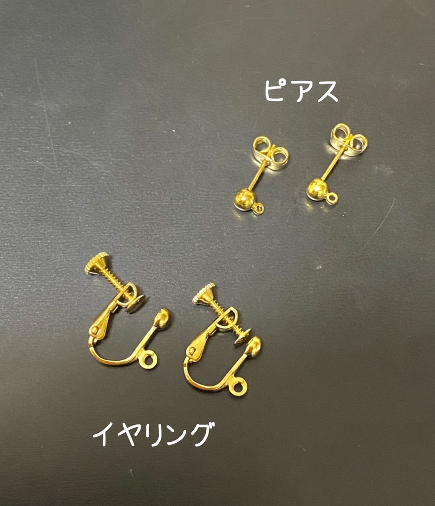 ピアス・イヤリングに加工希望の方用