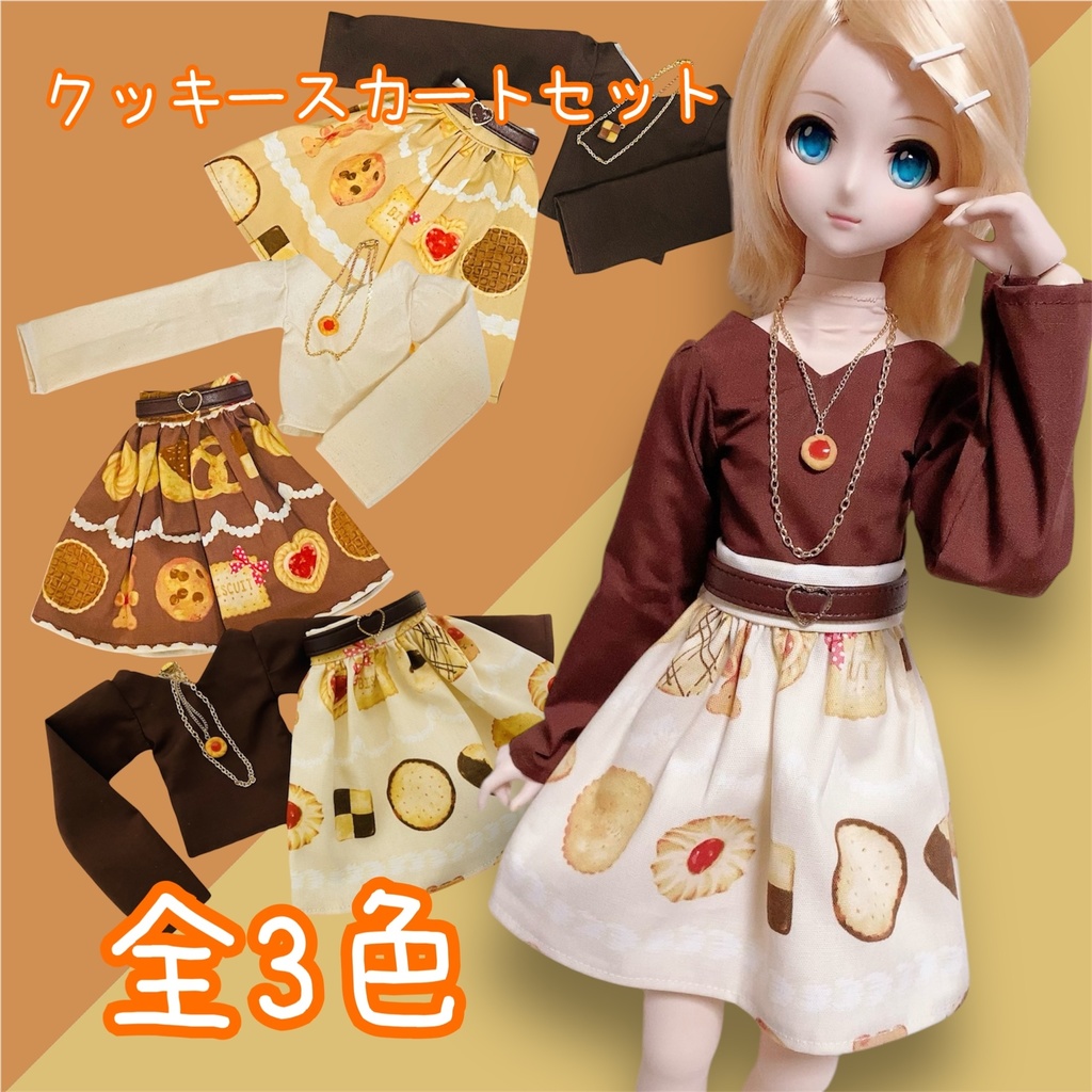 【DDS】クッキー柄スカートセット