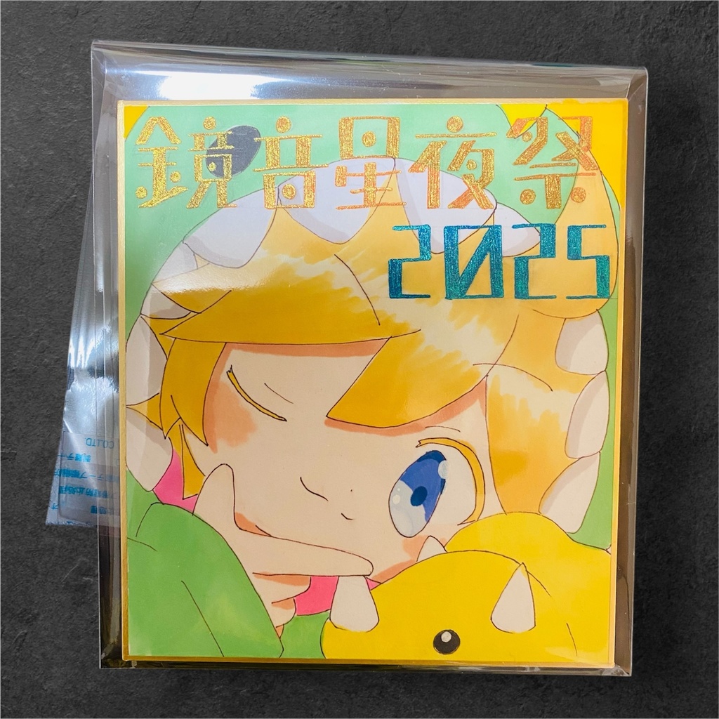 【鏡音星夜祭2025】色紙【鏡音リン・レン】