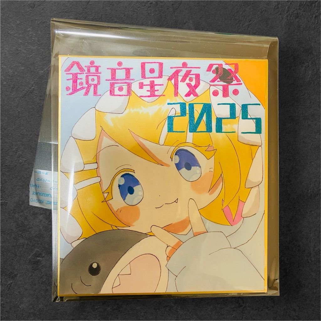 【鏡音星夜祭2025】色紙【鏡音リン・レン】