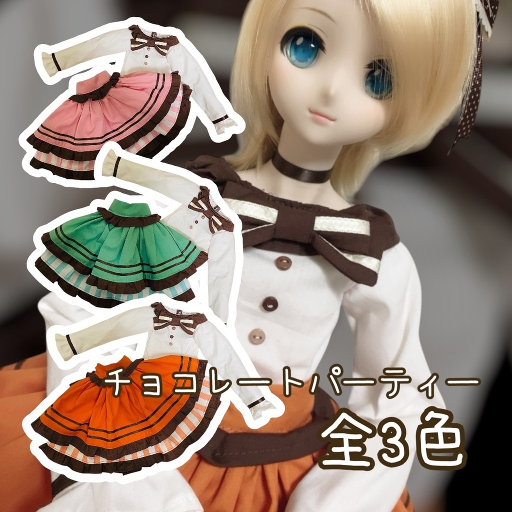 チョコレートパーティー【DDS】