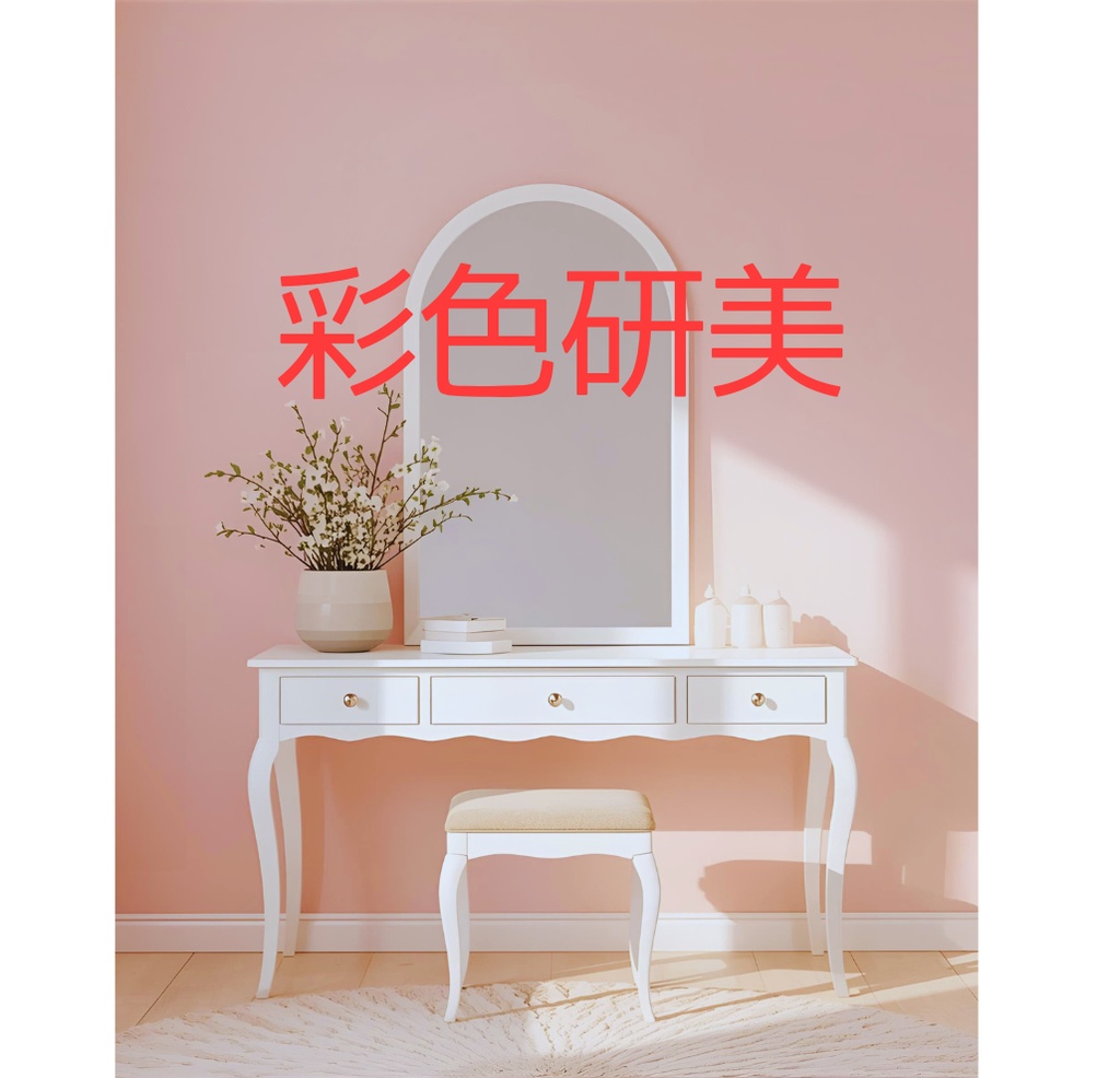 彩色研美
