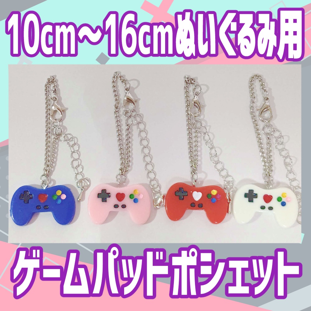 【ぬいぐるみ小物】ゲームパッド ポシェット【10cm/16cmぬい向け】