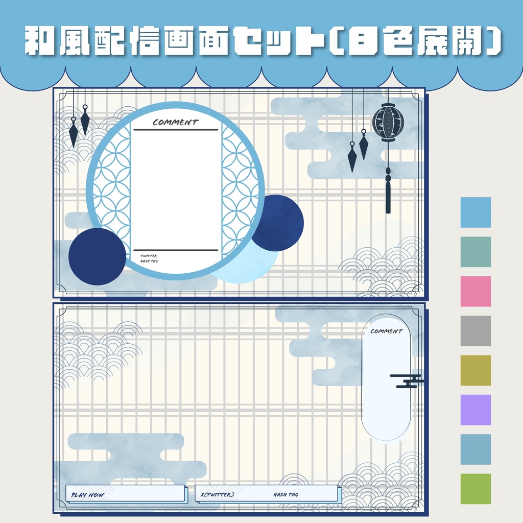 和風配信画面　全８色