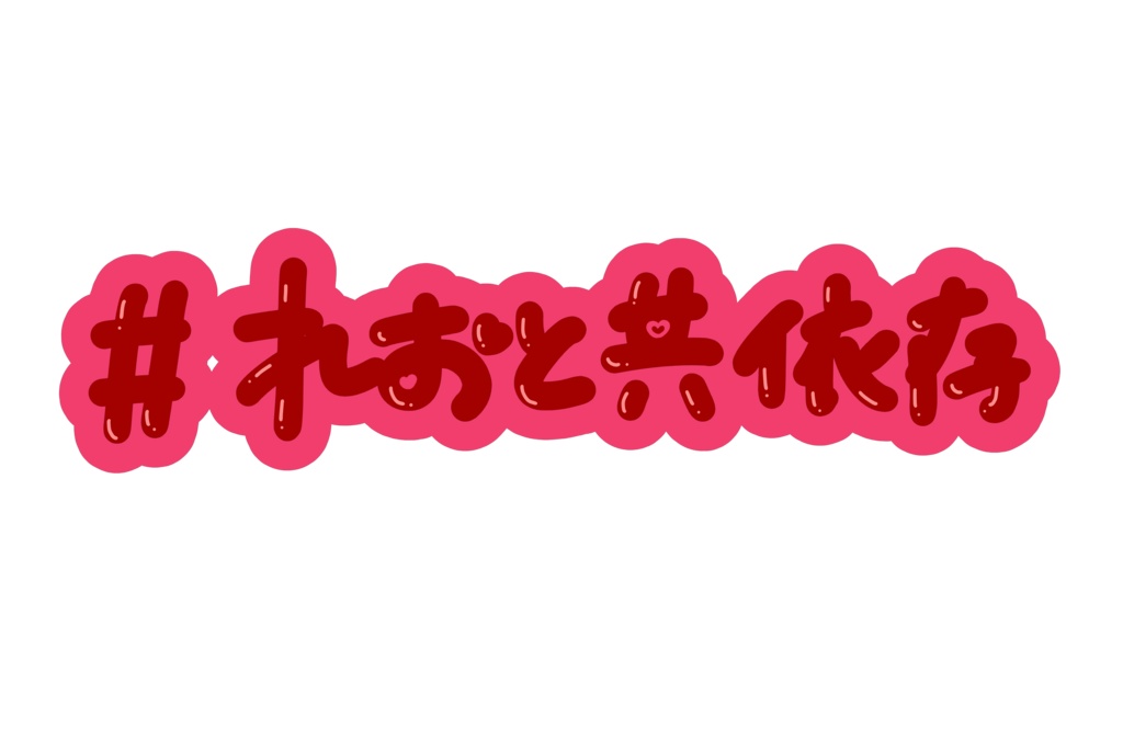 【 れお 】推しすてっかー！