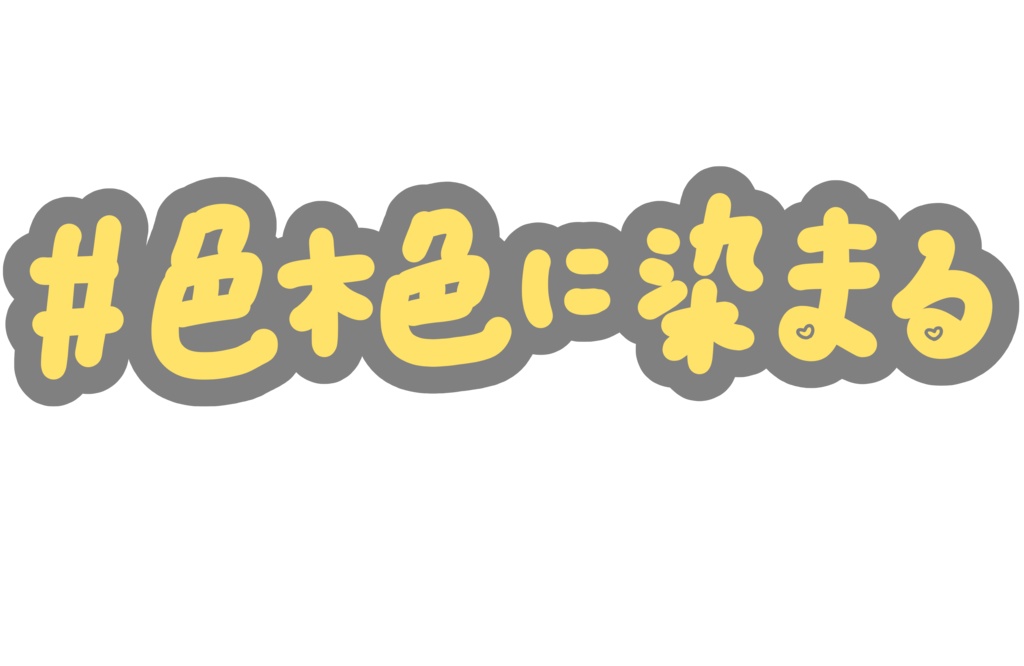 【 色木 】推しすてっかー！