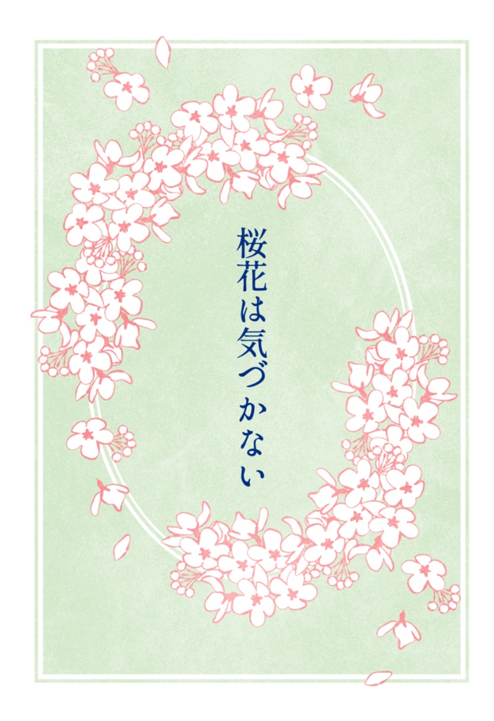 桜花は気づかない