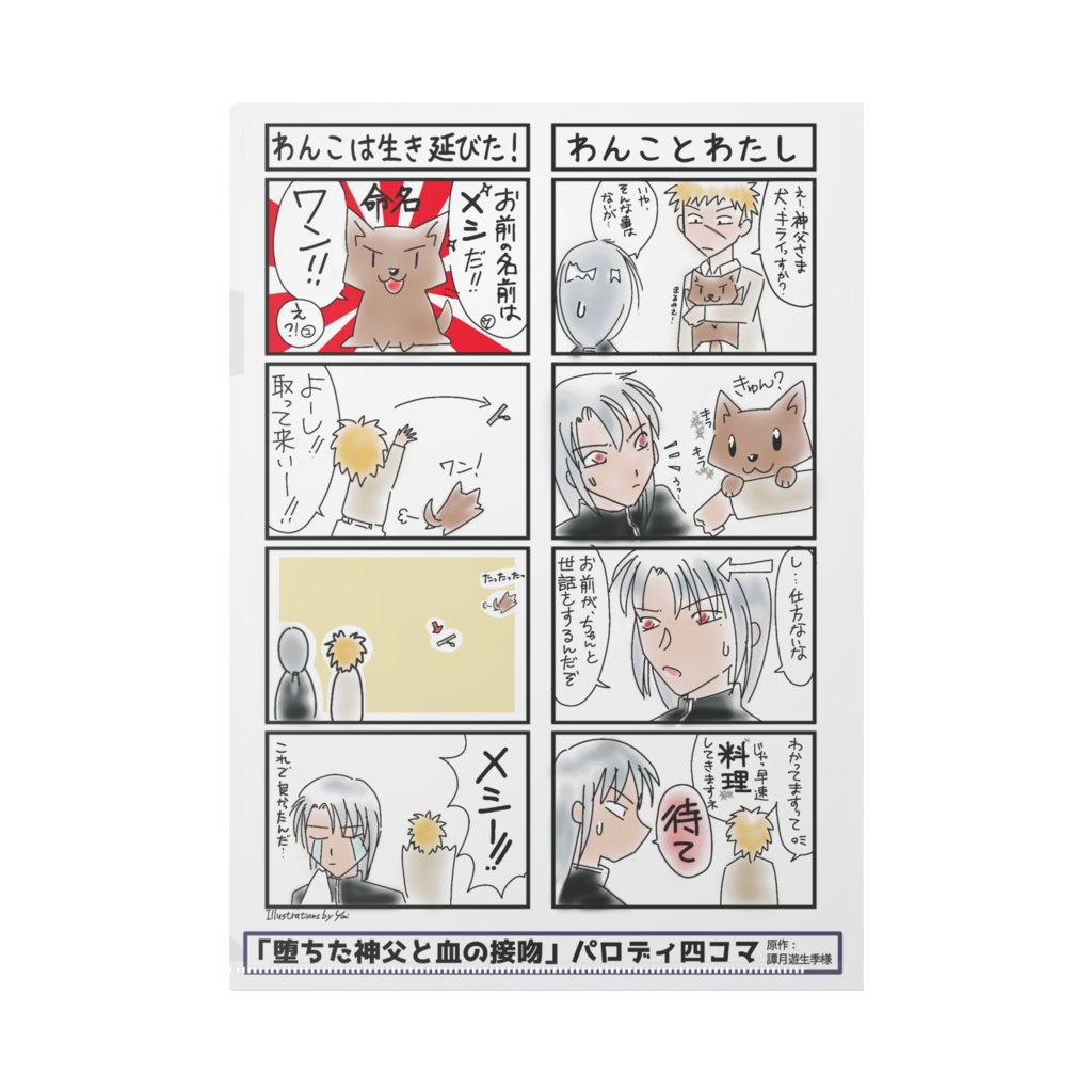 「堕ちた神父と血の接吻」パロディ四コマクリアファイル