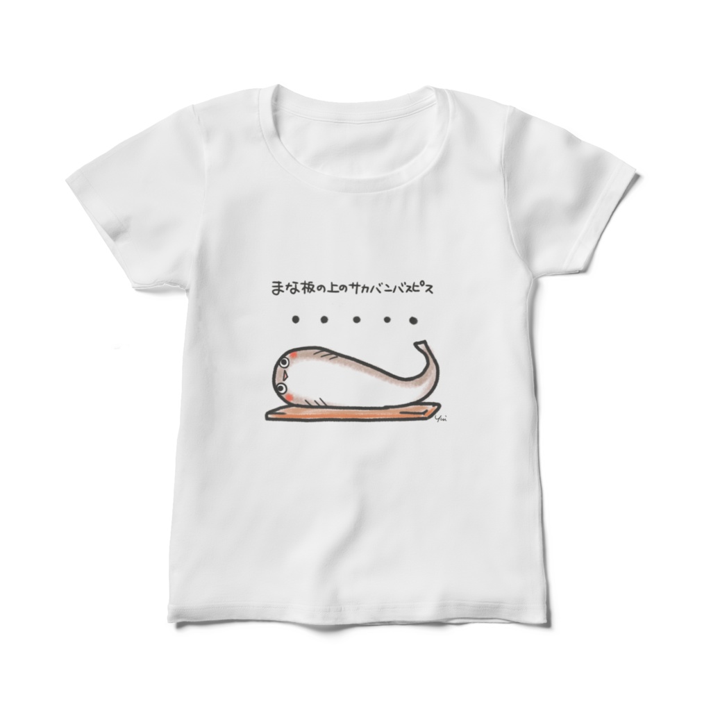 まな板の上のサカバンバスピス　Tシャツ（レディース）
