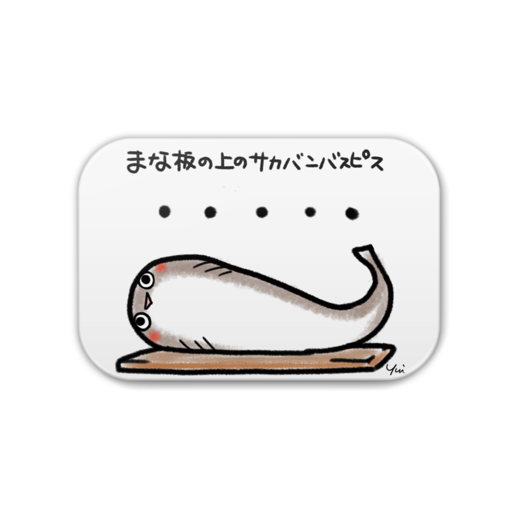 まな板の上のサカバンバスピス 缶バッジ