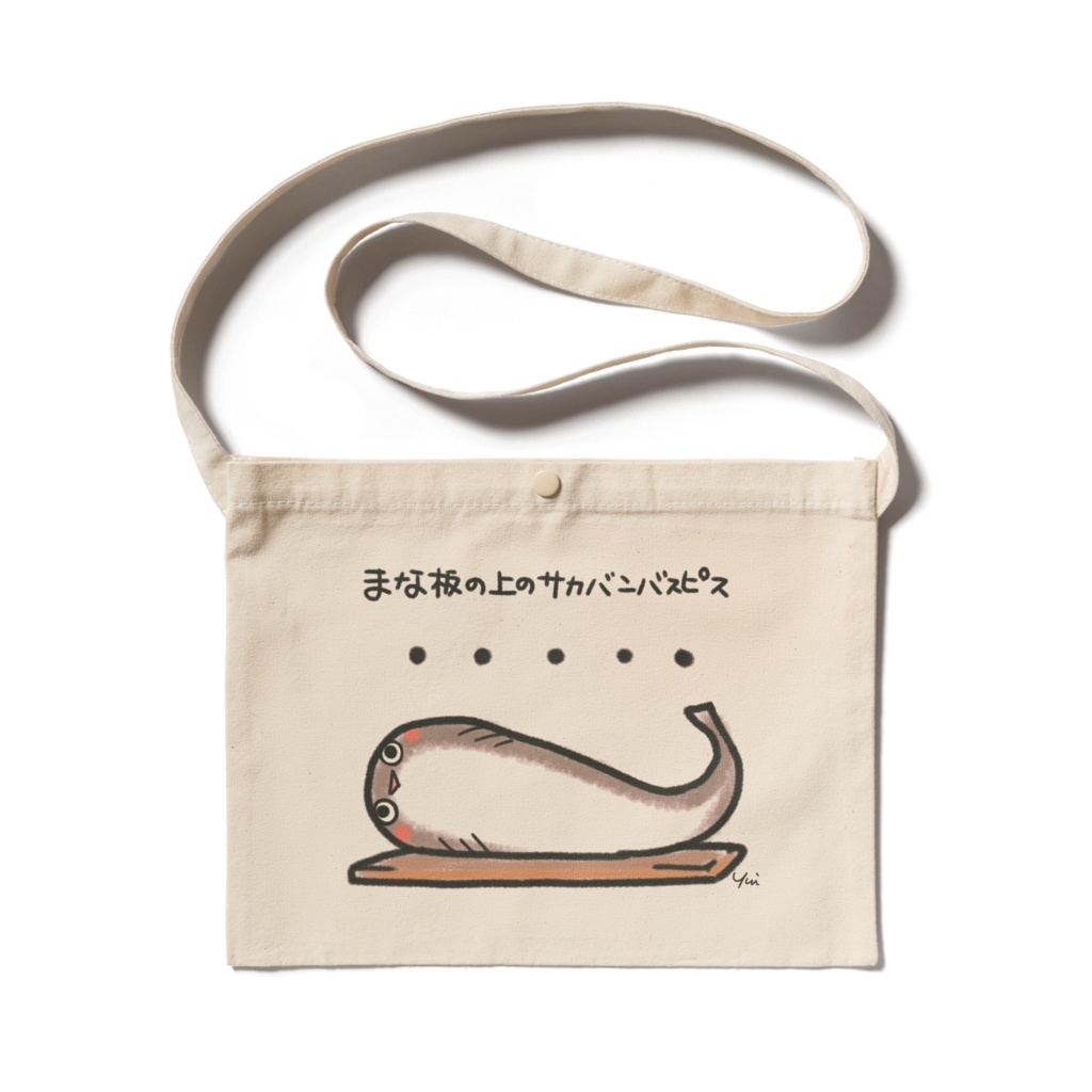 まな板の上のサカバンバスピス サコッシュ